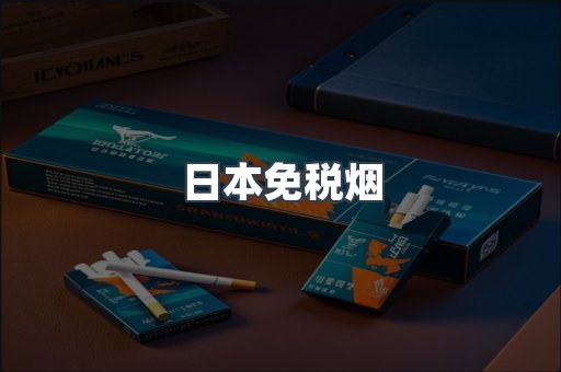 进口香烟